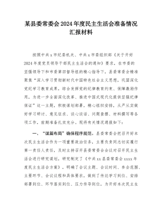某县委常委会2024年度民主SH会准备情况汇报材料.docx