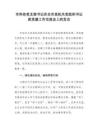市科协党支部书记在全市直机关党组织书记抓党建工作交流会上的发言.docx