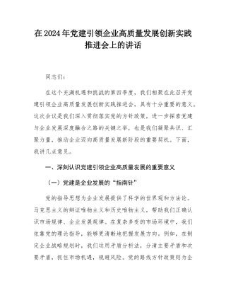 在2024年党建引领企业高质量发展创新实践推进会上的讲话.docx