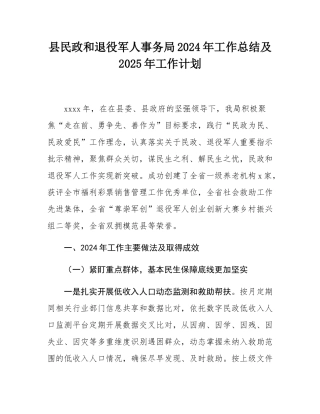 县民政和退役军人事务局2024年工作总结及2025年工作计划.docx