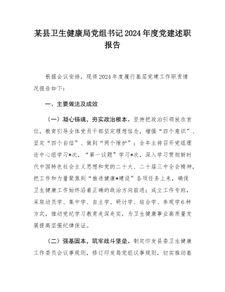 某县卫生健康局党组书记2024年度党建述职报告.docx