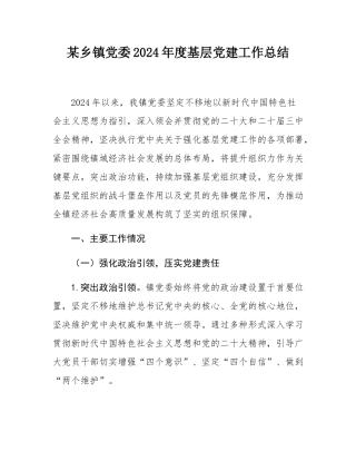 某乡镇党委2024年度基层党建工作总结.docx