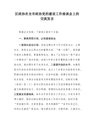 区政协在全市政协党的建设工作座谈会上的交流发言.docx