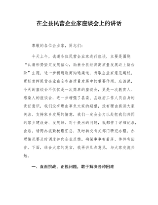 在全县民营企业家座谈会上的讲话.docx