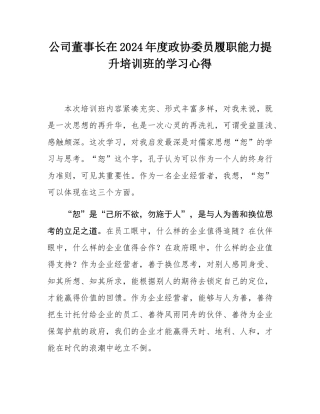 公司董事长在2024年度政协委员履职能力提升培训班的学习心得.docx