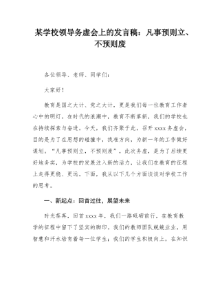 某学校领导务虚会上的发言稿：凡事预则立、不预则废.docx