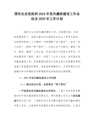 国有企业党组织2024年党风廉政建设工作总结及2025年工作计划.docx