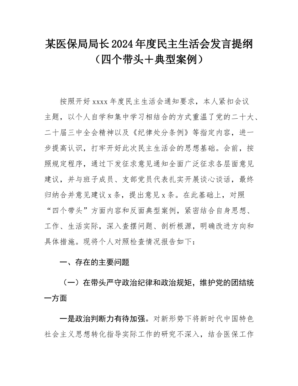 某医保局局长2024年度民主SH会发言提纲（四个带头＋典型案例）.docx_第1页