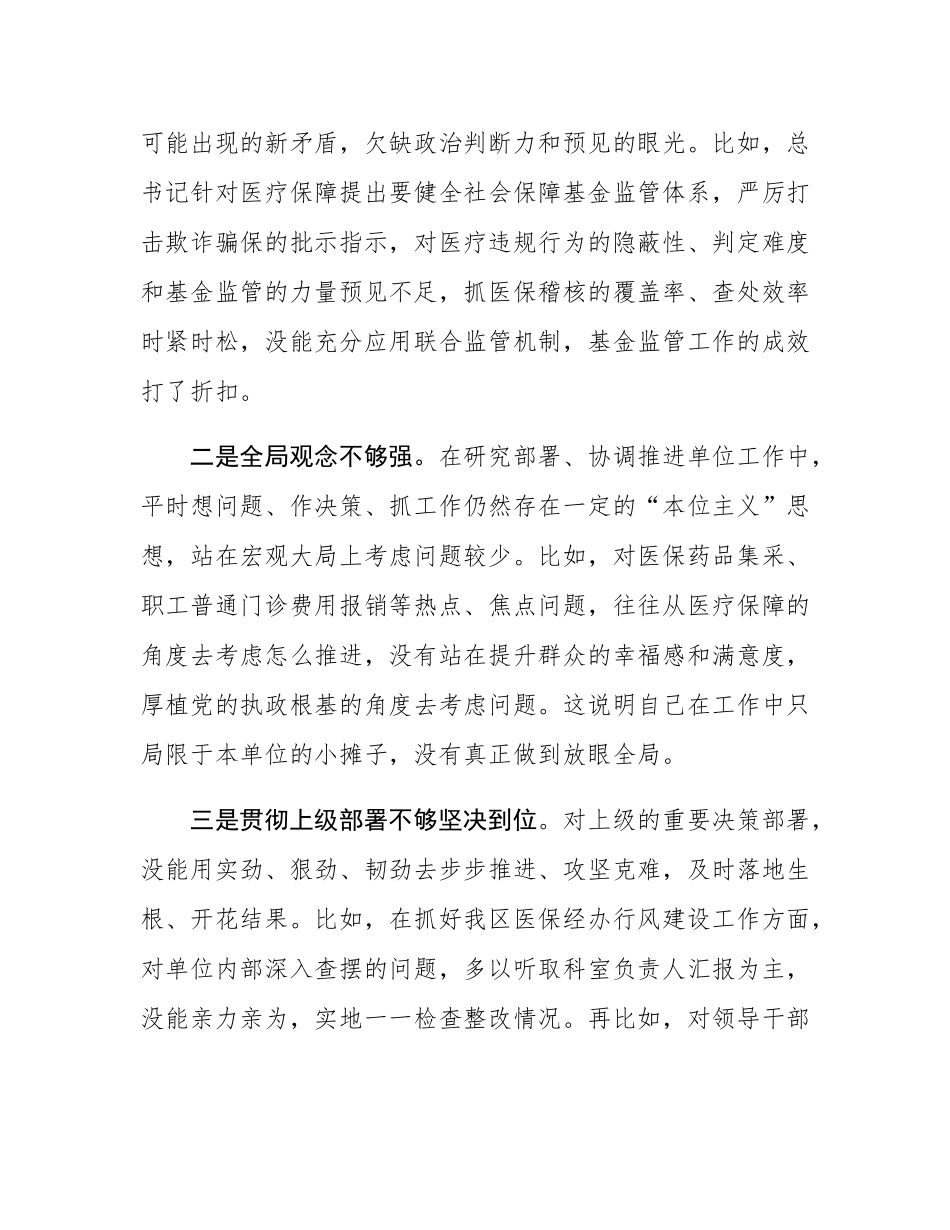 某医保局局长2024年度民主SH会发言提纲（四个带头＋典型案例）.docx_第2页