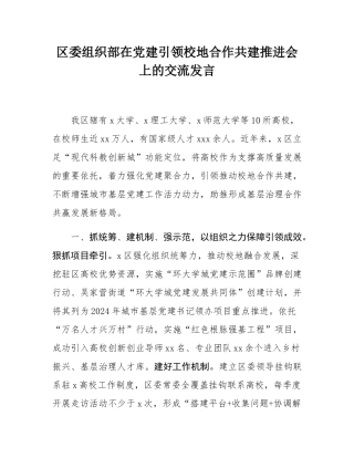 区委组织部在党建引领校地合作共建推进会上的交流发言.docx