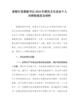 某银行党委副书记2024年度民主SH会个人对照检视发言材料.docx