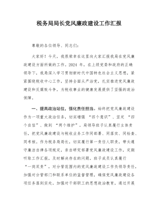 税务局局长党风廉政建设工作汇报.docx