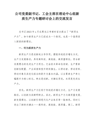 公司党委副书记、工会主席在理论中心组新质生产力专题研讨会上的交流发言.docx