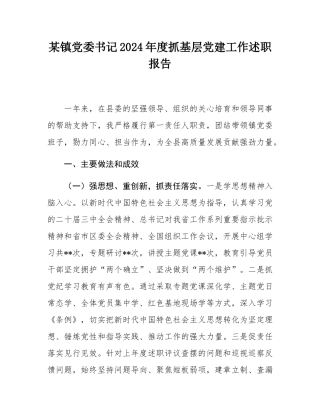 某镇党委书记2024年度抓基层党建工作述职报告.docx