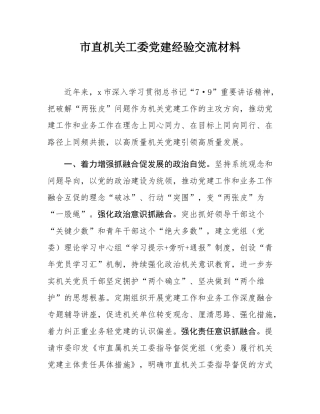 市直机关工委党建经验交流材料.docx