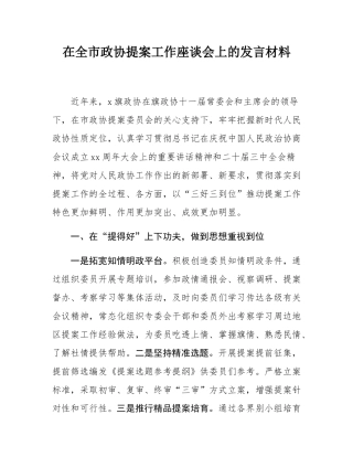 在全市政协提案工作座谈会上的发言材料.docx
