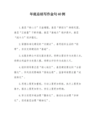 年底总结写作金句40例.docx