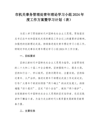 市机关事务管理处青年理论学习小组2024年度工作方案暨学习计划（表）.docx