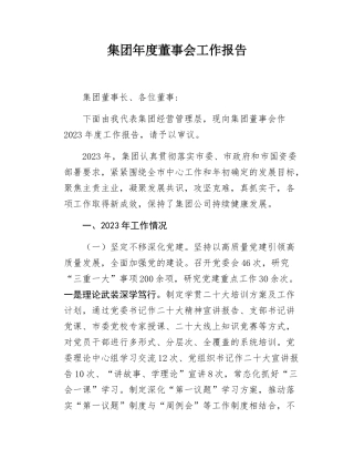年度董事会工作报告.docx