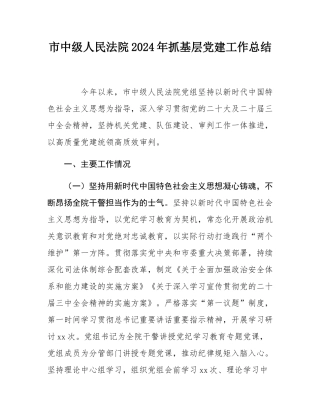 市中级人民法院2024年抓基层党建工作总结.docx