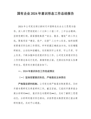 国有企业2024年意识形态工作总结报告.docx