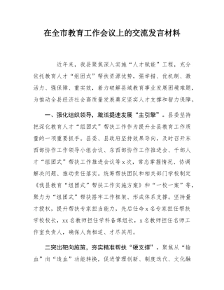 在全市教育工作会议上的交流发言材料.docx