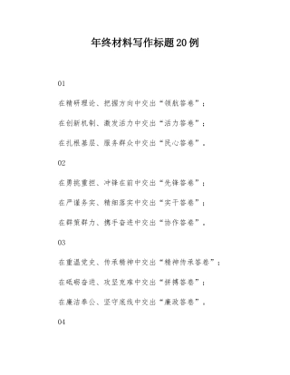 年终材料写作标题20例.docx