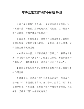 年终党建工作写作小标题40组.docx