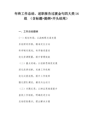 年终工作总结、述职报告过渡金句四大类14组 （含标题+提纲+开头结尾）.docx