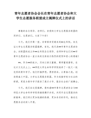 青年志愿者协会会长在青年志愿者协会和大学生志愿服务联盟成立揭牌仪式上的讲话.docx