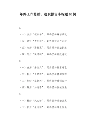 年终工作总结、述职报告小标题40例.docx
