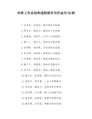 年终工作总结和述职报告写作金句30例.docx