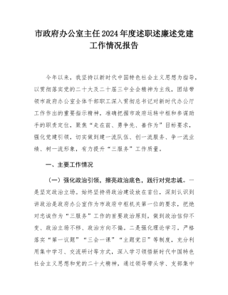 市政府办公室主任2024年度述职述廉述党建工作情况报告.docx