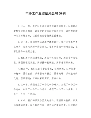 年终工作总结结尾金句50例.docx