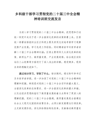 乡科级干部学习贯彻党的二十届三中全会精神培训班交流发言.docx