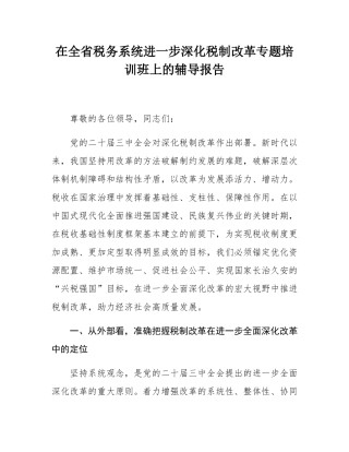 在全省税务系统进一步深化税制改革专题培训班上的辅导报告.docx