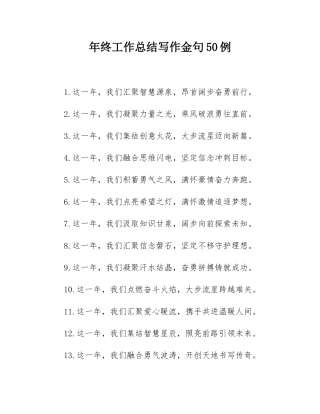 年终工作总结写作金句50例.docx