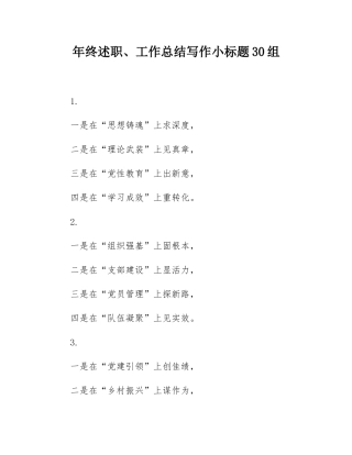 年终述职、工作总结写作小标题30组.docx