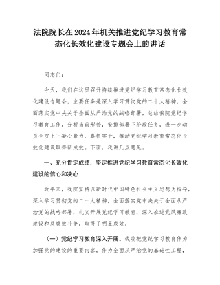 法院院长在2024年机关推进党纪学习教育常态化长效化建设专题会上的讲话.docx