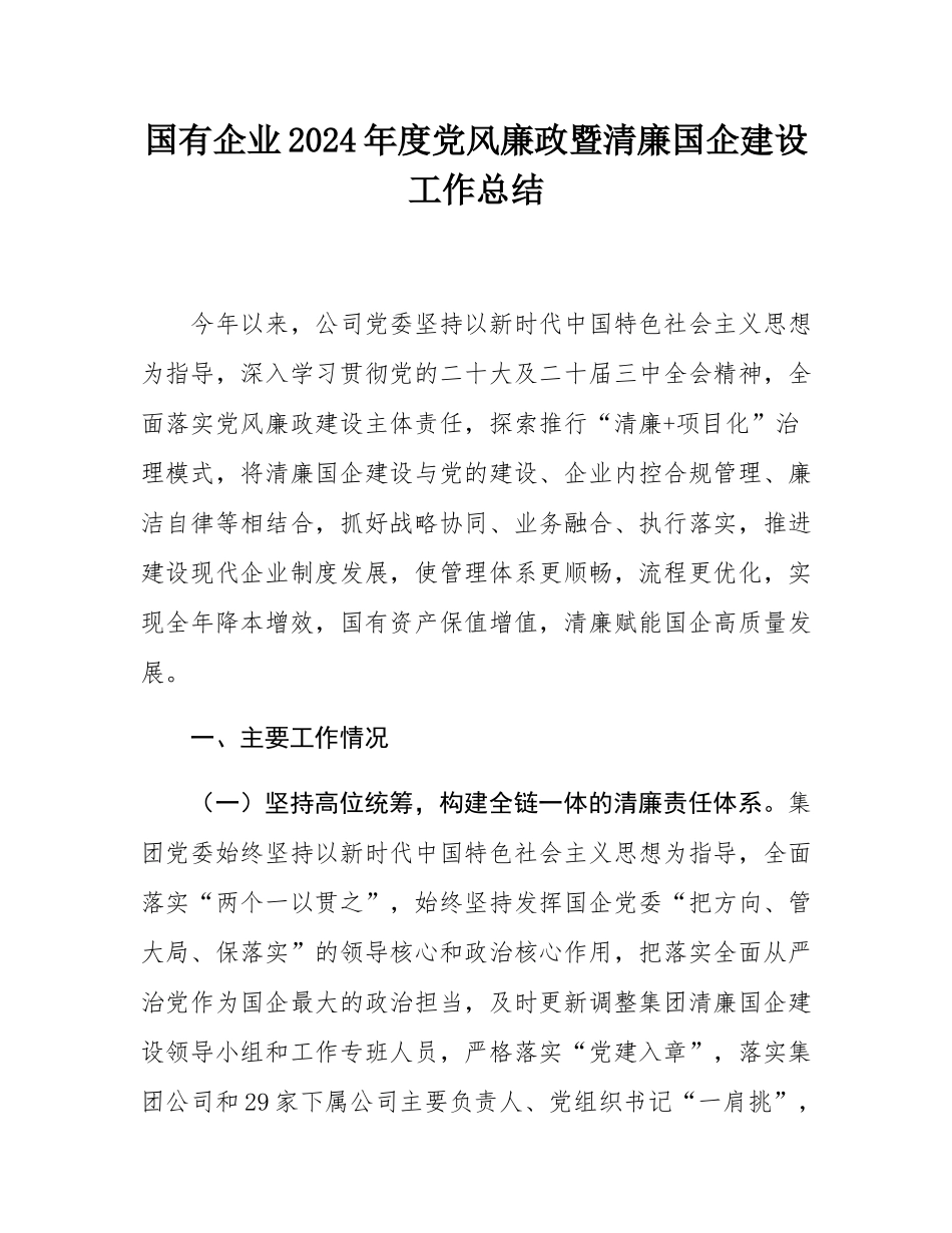 国有企业2024年度党风廉政暨清廉国企建设工作总结.docx_第1页