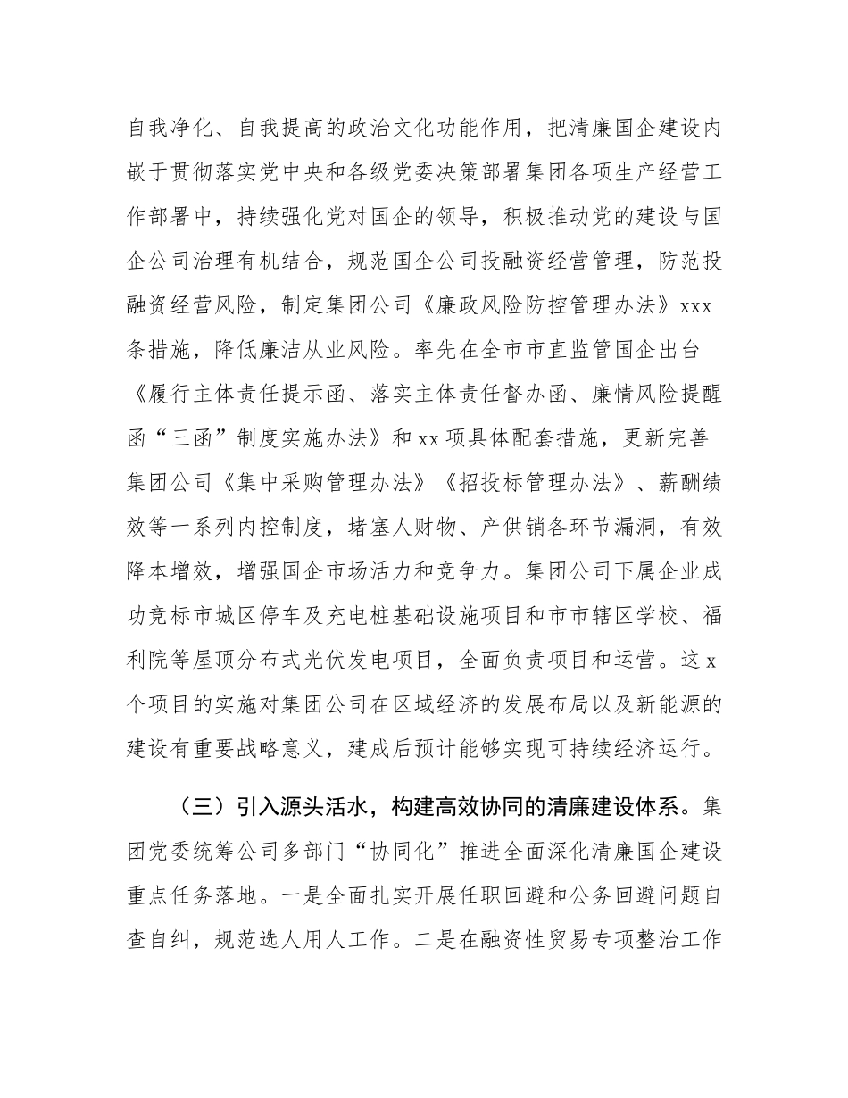 国有企业2024年度党风廉政暨清廉国企建设工作总结.docx_第3页
