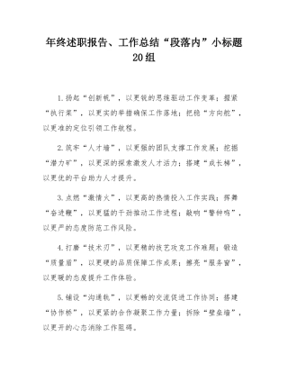 年终述职报告、工作总结“段落内”小标题20组.docx