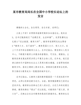 某市教育局局长在全国中小学校长论坛上的发言.docx