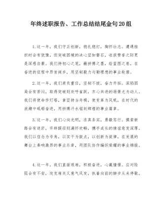 年终述职报告、工作总结结尾金句20组.docx