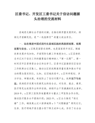 区委书记、开发区工委书记关于信访问题源头治理的交流材料.docx