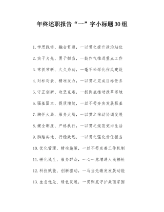年终述职报告“一”字小标题30组.docx
