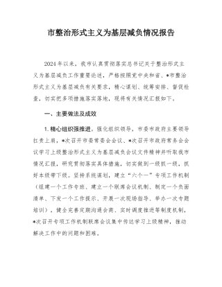 市整治形式主义为基层减负情况报告.docx