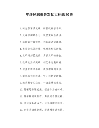 年终述职报告对仗大标题30例.docx