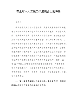 在全省人大立法工作座谈会上的讲话.docx