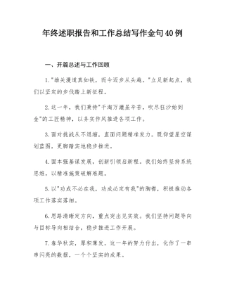 年终述职报告和工作总结写作金句40例.docx
